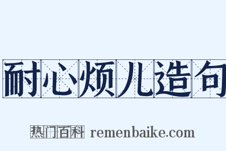 耐心烦儿造句是什么意思的图片